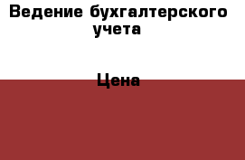 Ведение бухгалтерского учета › Цена ­ 1 - Волгоградская обл., Волжский г. Услуги » Бухгалтерия и финансы   . Волгоградская обл.,Волжский г.